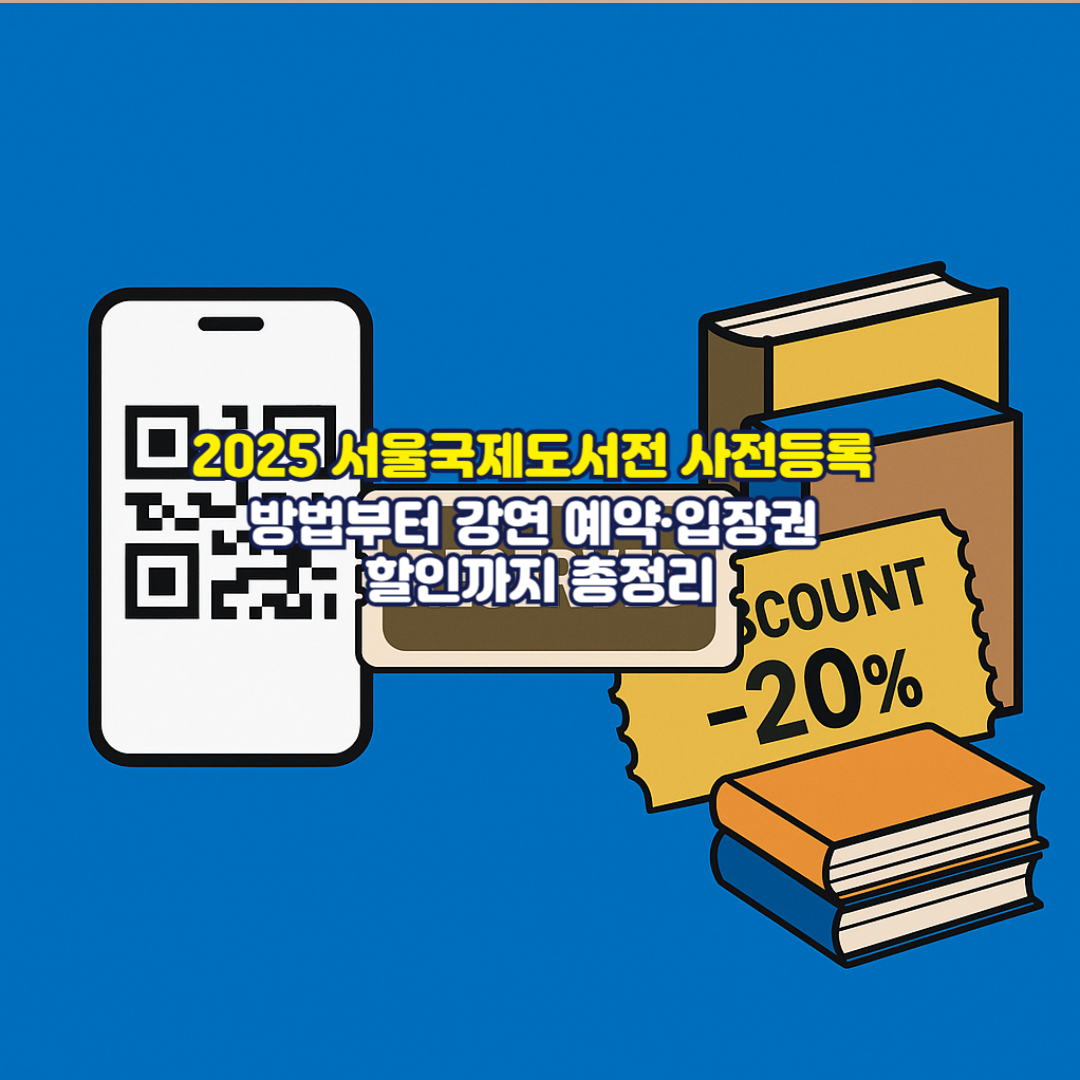 2025 서울국제도서전 사전등록 방법부터 강연 예약&middot;입장권 할인까지 총정리