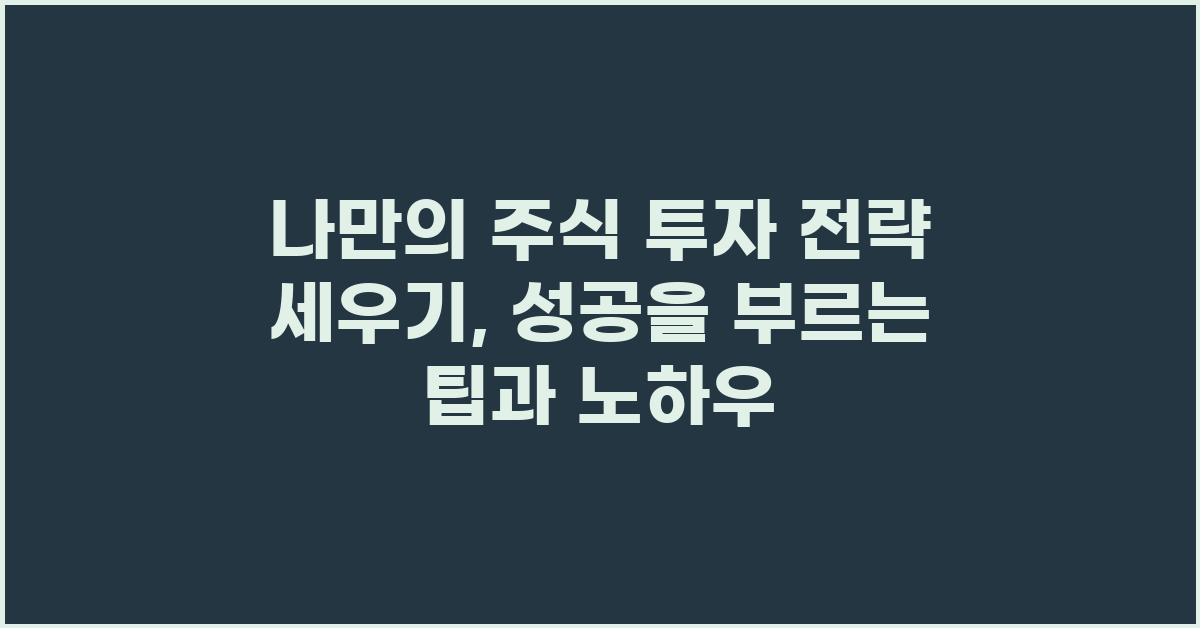 나만의 주식 투자 전략 세우기