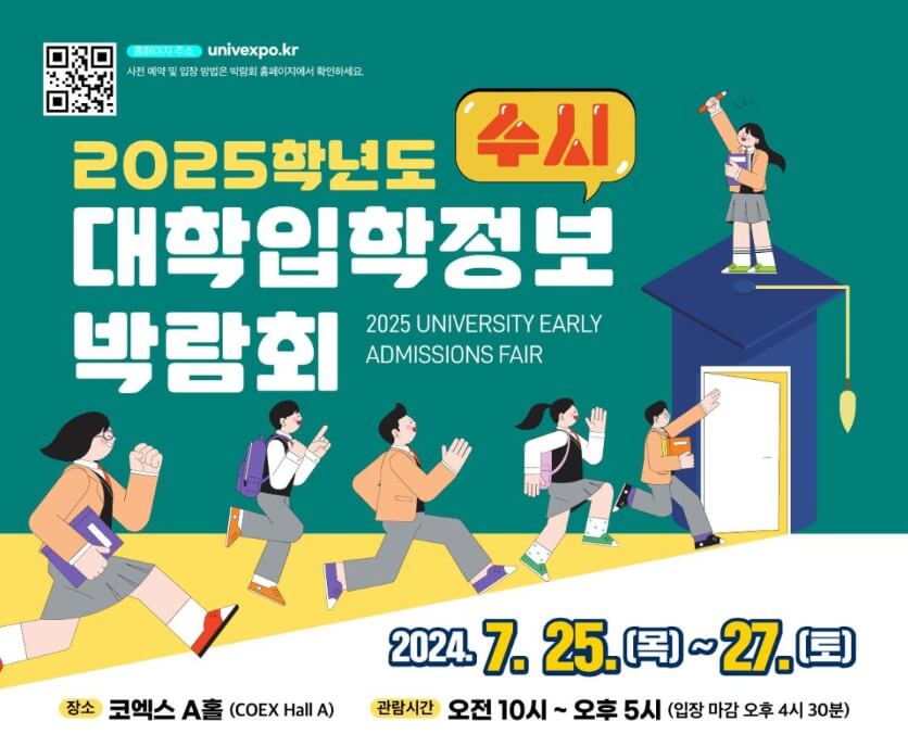 2025학년도 수시 대학입학정보박람회
