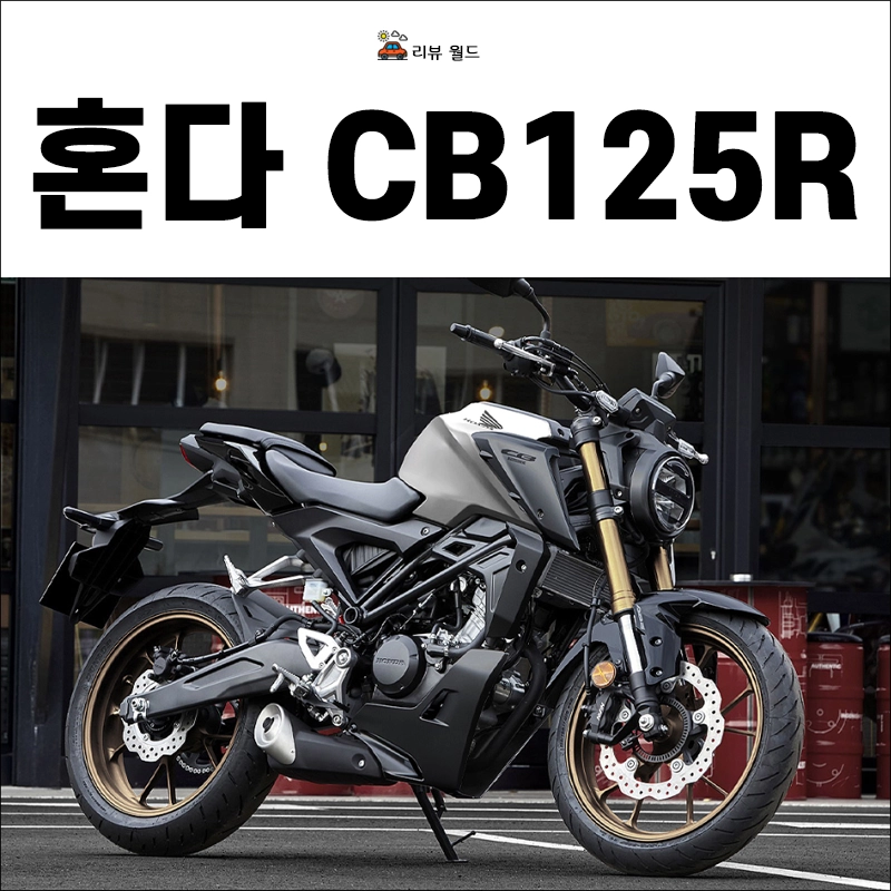 혼다-CB125R-가격-연비-제원