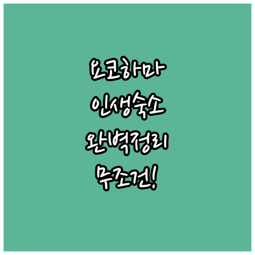 요코하마 자유여행 숙소 결정판 힐튼 ..