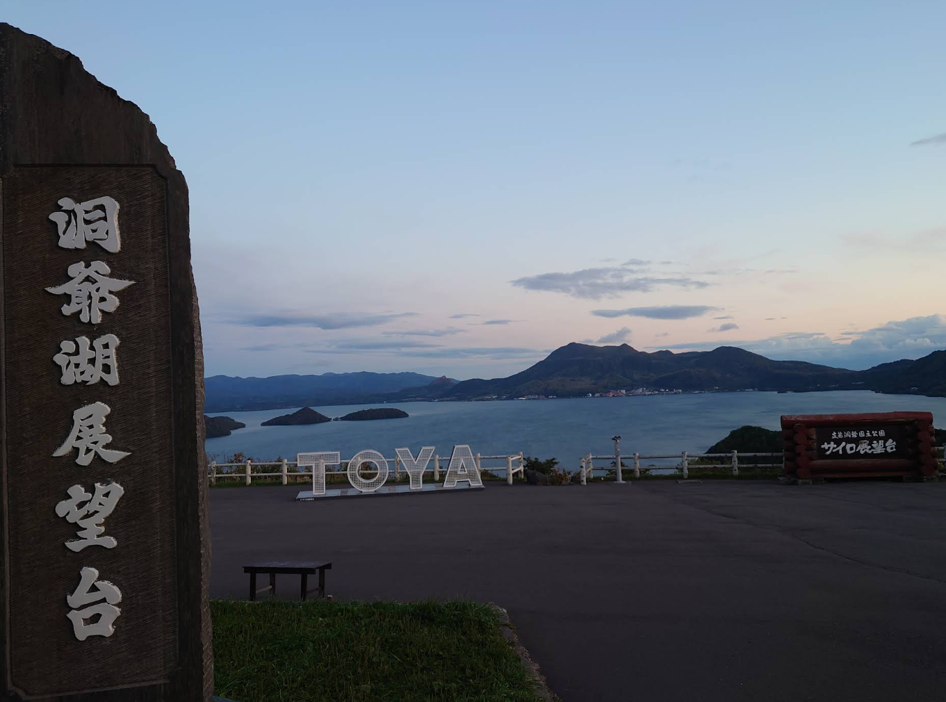 도야 호수를 감상할 수 있는 전망대 사진입니다.