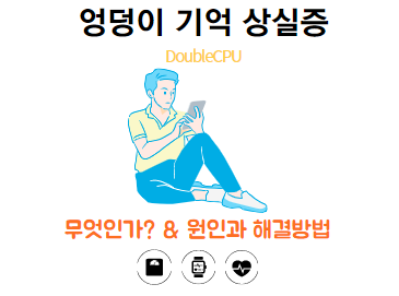 엉덩이 기억 상실증 증상과 원인