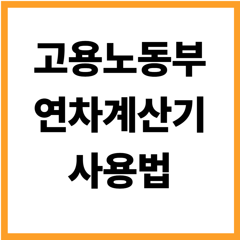 고용노동부연차계산기 연차발생 계산