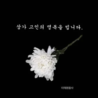 삼가고인의명복을빕니다의 뜻 띄어쓰기 한문 자료집_12