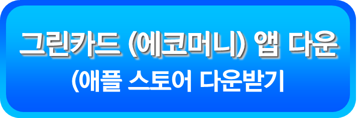 그린카드 (에코머니) 앱 애플 스토어 다운