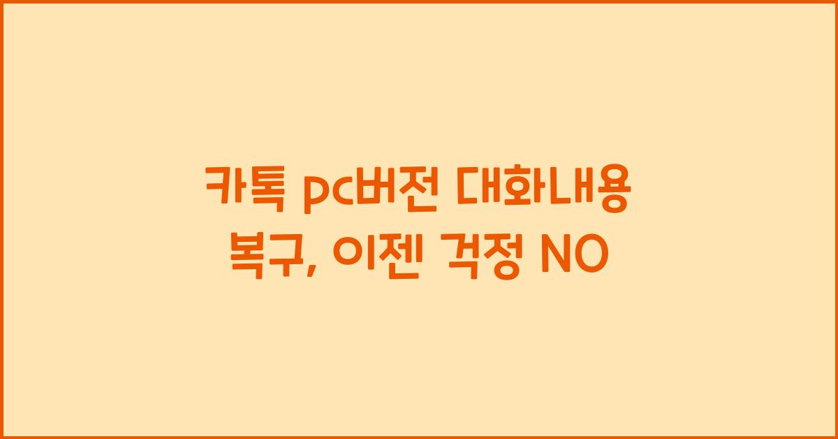 카톡 pc버전 대화내용 복구