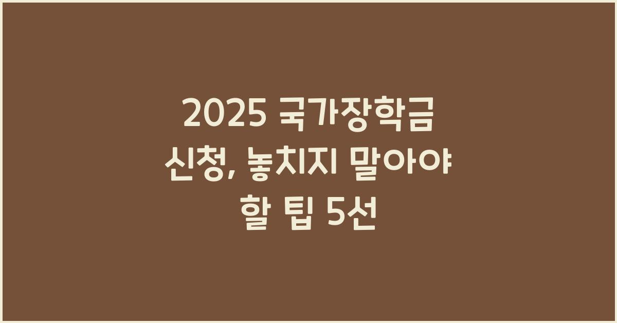 2025 국가장학금 신청