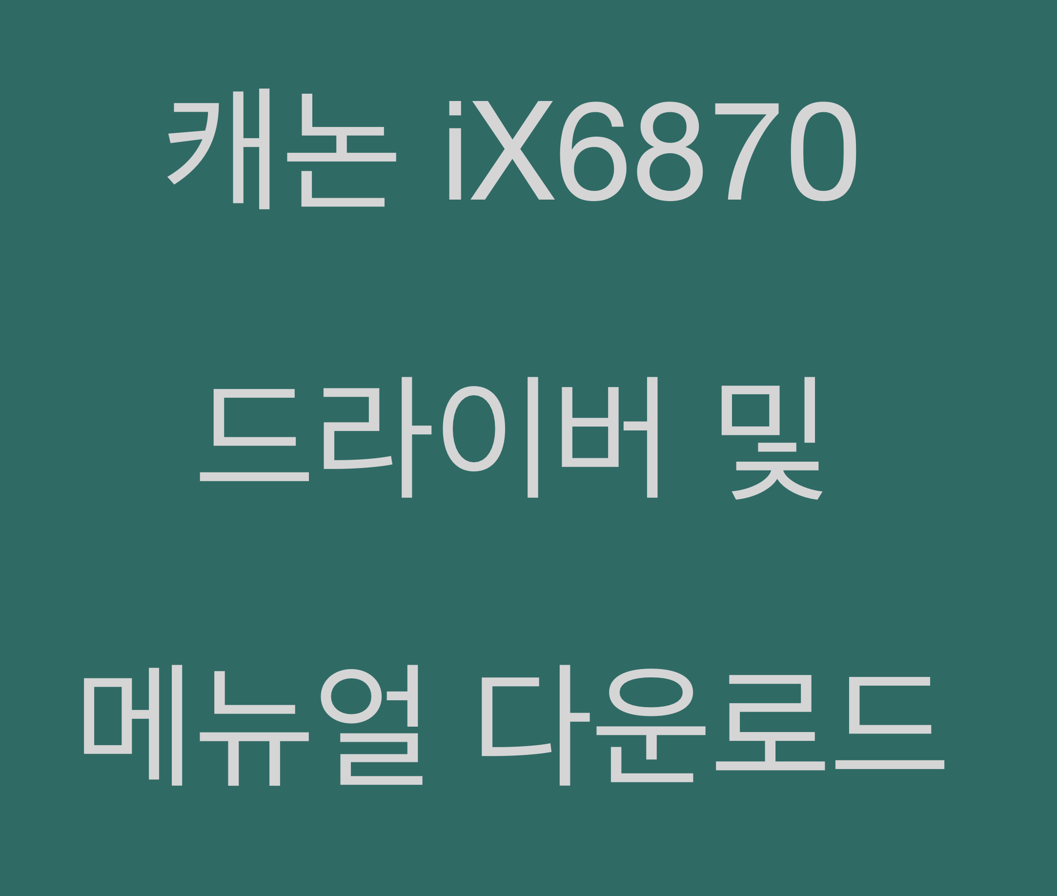 캐논 iX6870 드라이버 및 매뉴얼 다운로드