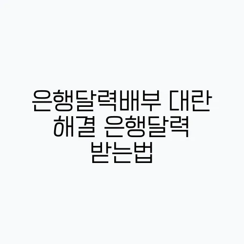 은행달력배부 대란 해결 은행달력 받는법