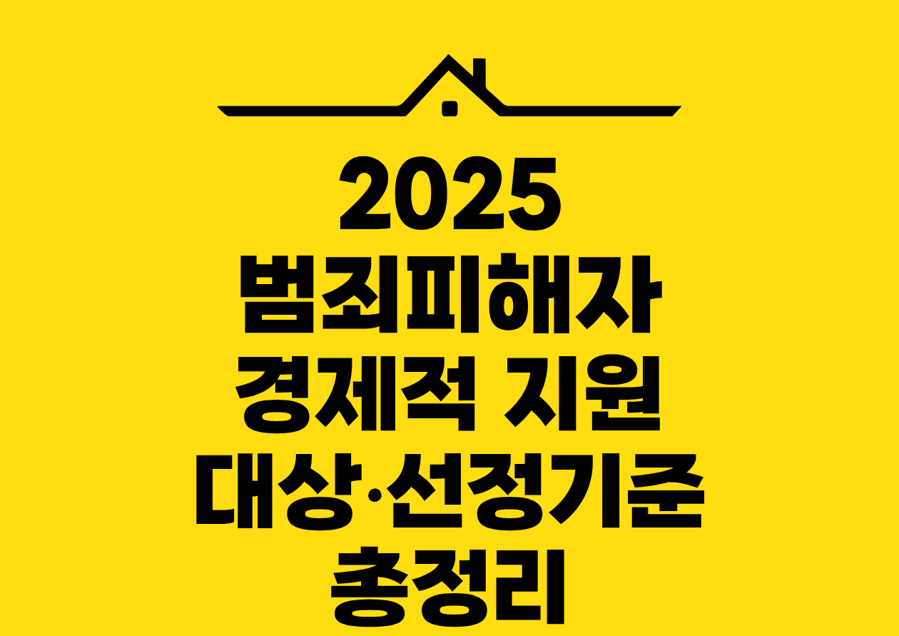 2025 범죄피해자 경제적 지원 대상•선정기준 총정리