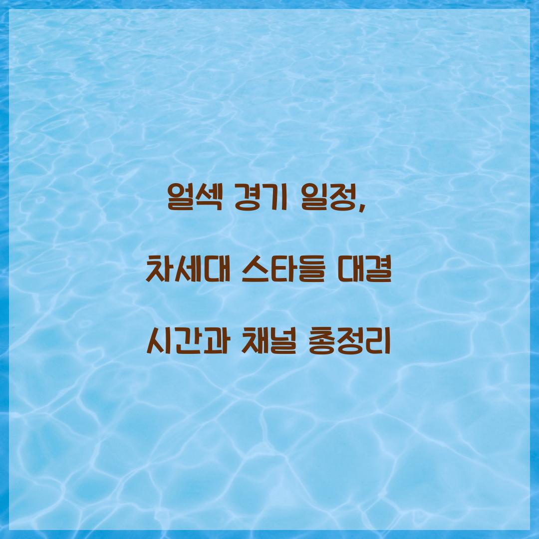 얼섹 경기 일정