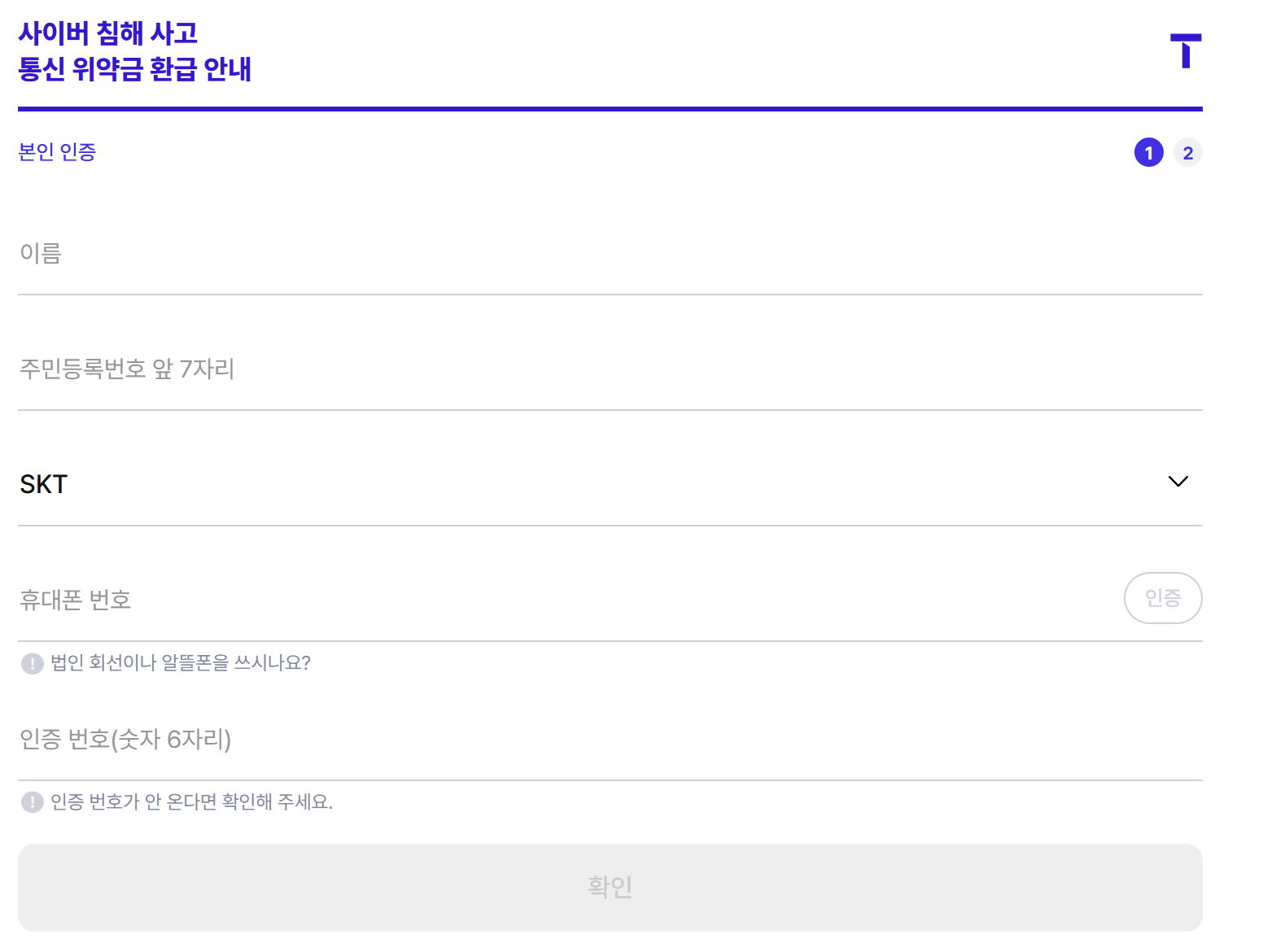 SK텔레콤-위약금-면제-환급-조회-사진