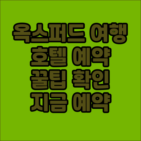 옥스퍼드 여행 호텔 예약 전 꼭 확인