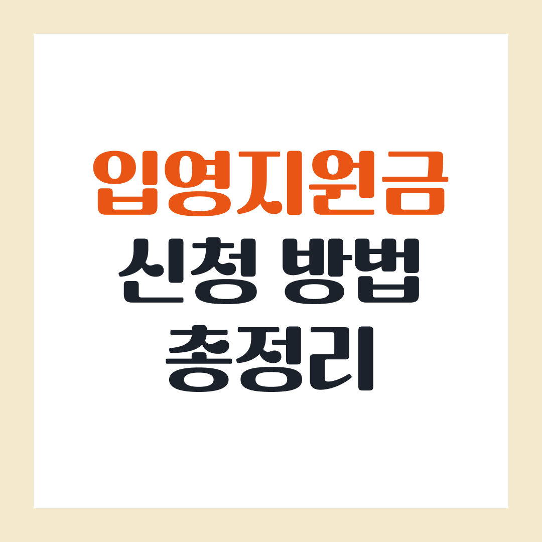 입영지원금 신청 방법 총정리