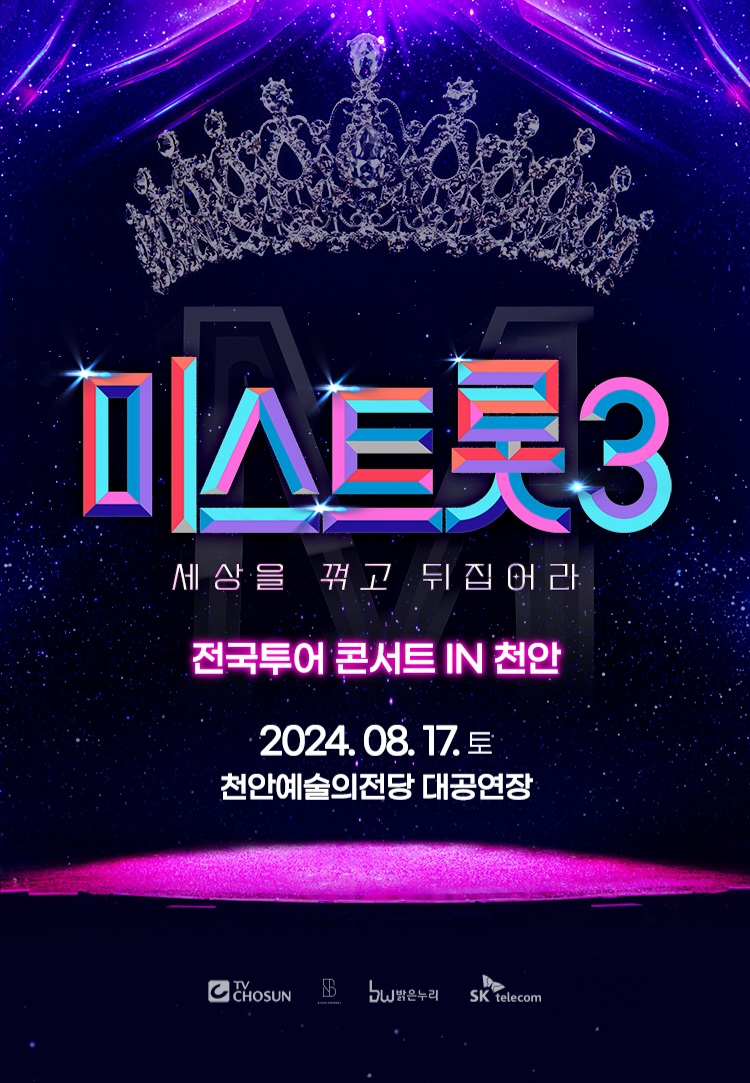 미스트롯3 콘서트 예매하기, 미스트롯3 콘서트 예매 방법 및 일정