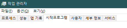 작업관리자_시작프로그램
