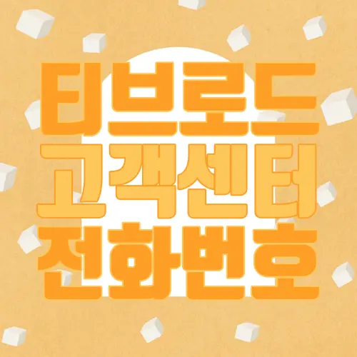 티브로드 고객센터 전화번호