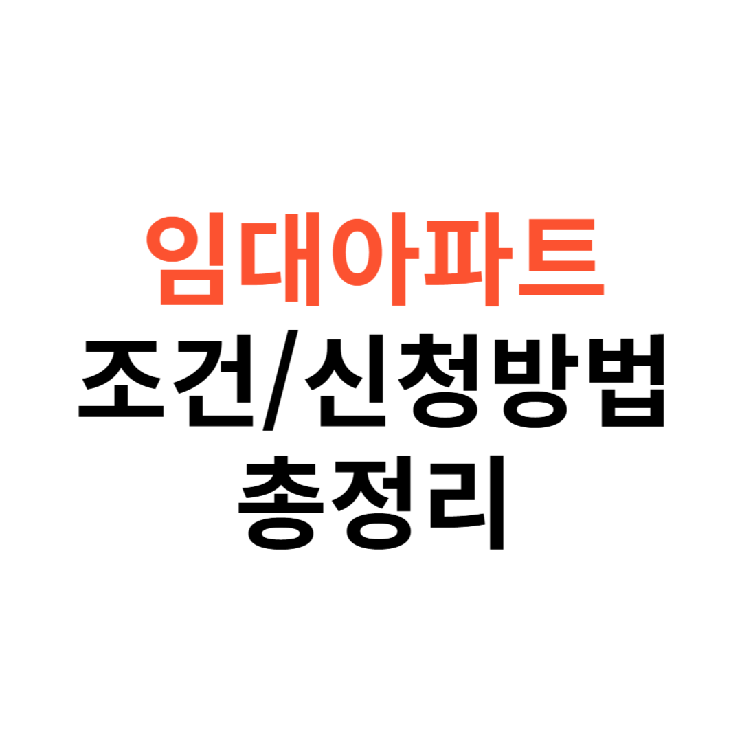공무원 임대아파트 조건
