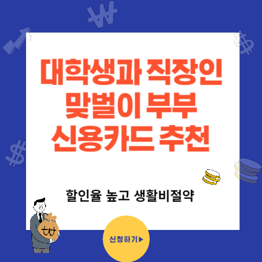 대학생 직장인 맞벌이 추천 신용카드(생활비 절약과 할인혜택 많은카드)
