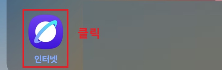 화면에 삼성인터넷 앱 아이콘 보임
