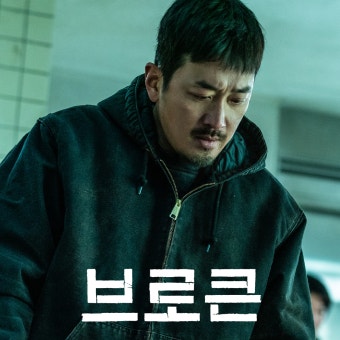 브로큰 영화 포스터