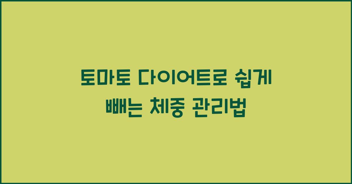 토마토 다이어트