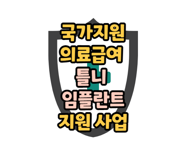 의료급여 틀니 치과 임플란트 지원