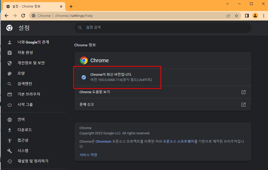 크롬 최신버전 업데이트 방법 1분 초간단