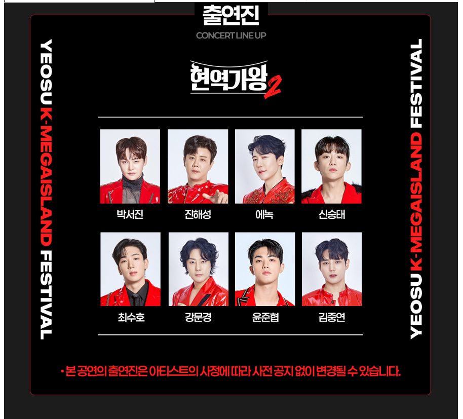 여수 현역가왕2 출연진