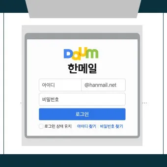 hanmail.net 메일 확인 방법 정리_11