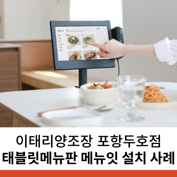 포항 태블릿메뉴판
