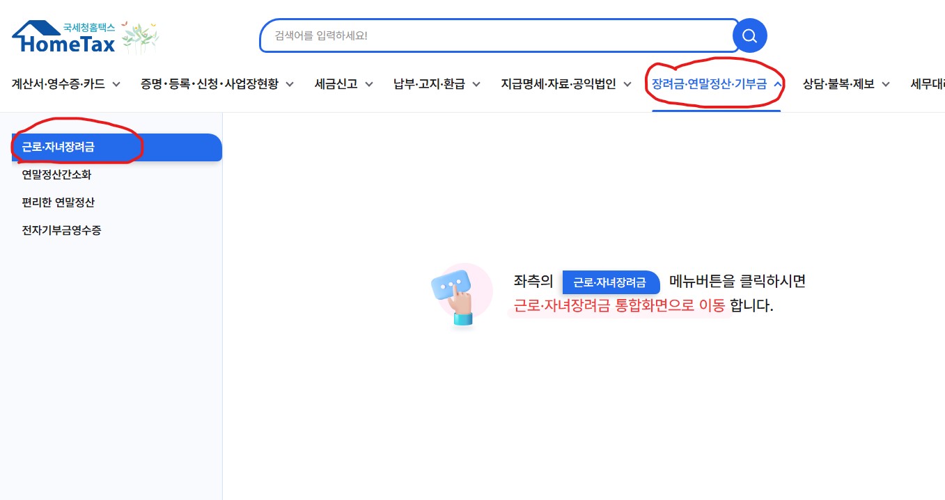 국세청 홈택스 근로장려금 신청 화면 가이드 설명 이미지