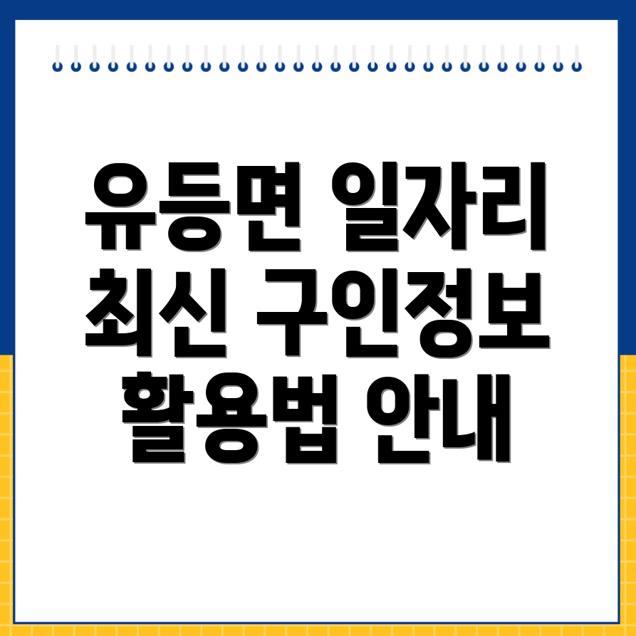유등면 일자리