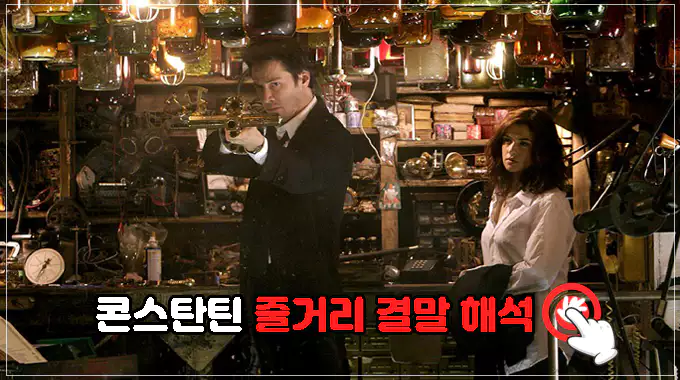 영화-콘스탄틴-줄거리-결말-해석-보러가기
