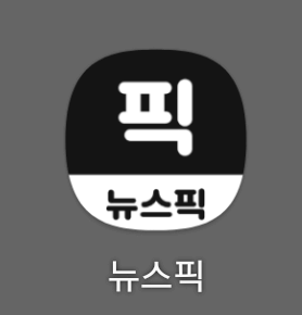 뉴스픽-로고-썸네일