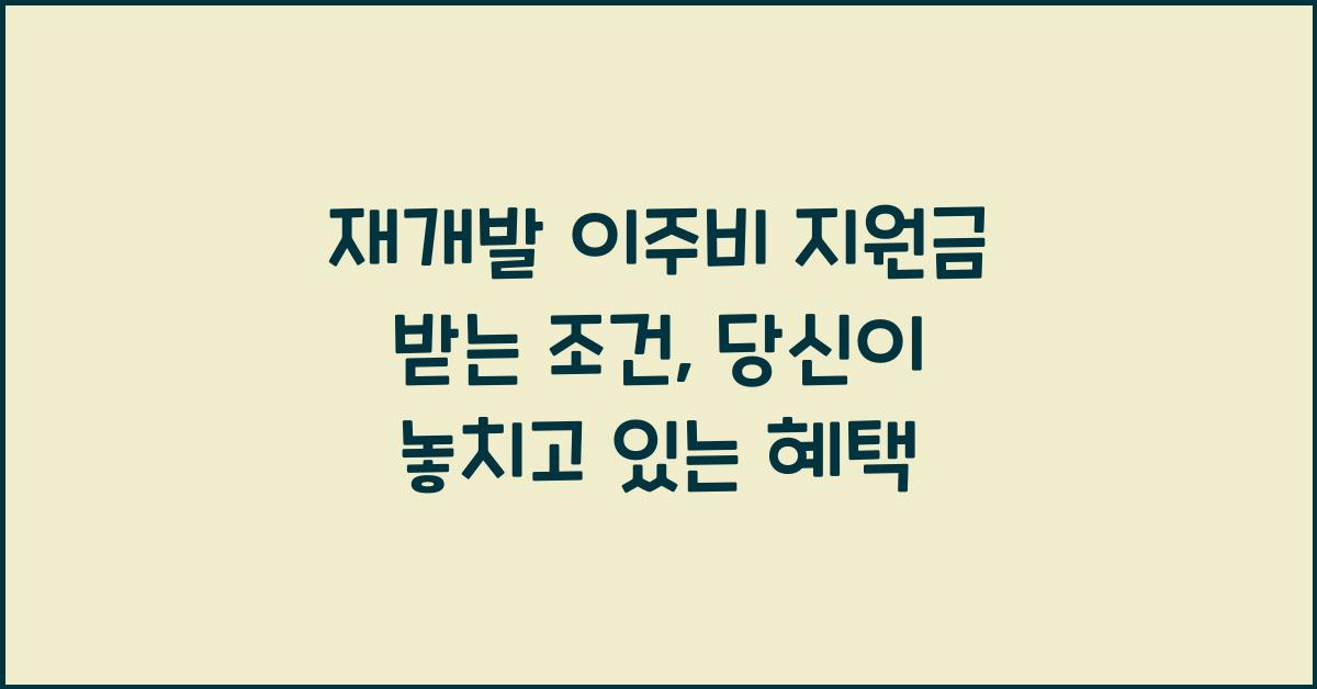 재개발 이주비 지원금 받는 조건