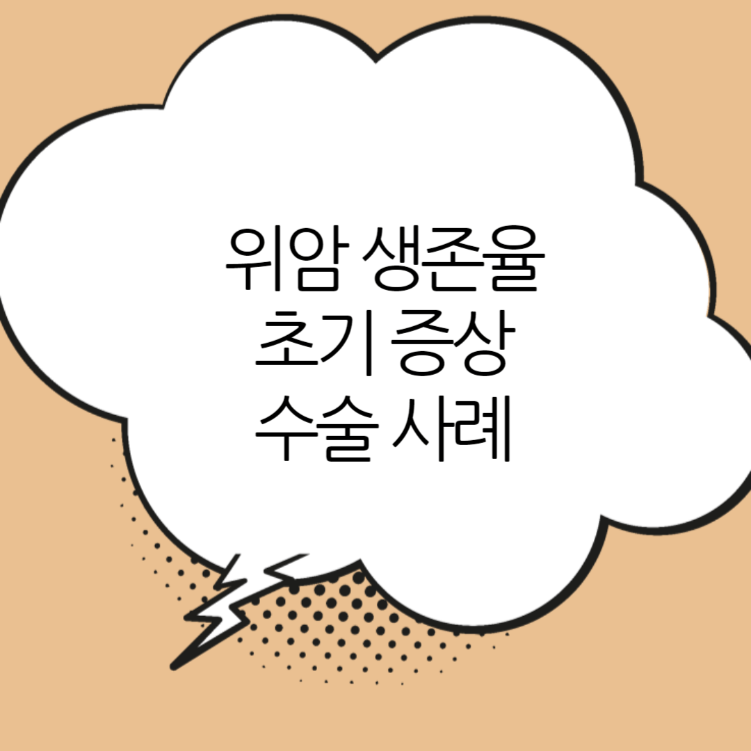 위암-생존율-초기증상-수술사례