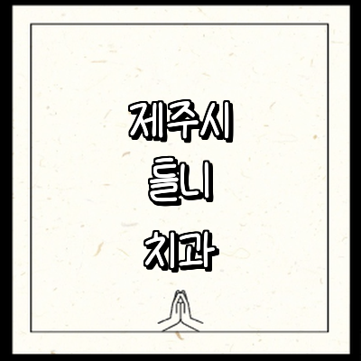 제주 제주시 틀니 병원