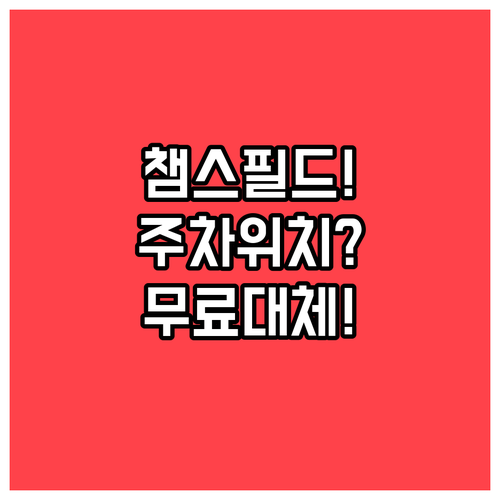 챔피언스필드 주차장 위치 및 무료 대..