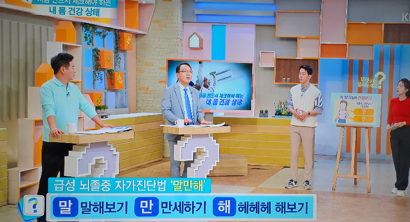 급성 뇌졸증 자가진단법 &#39;말만해&#39; &lt;무엇이든 물어보세요 제공&gt;