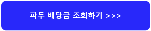 파두-주가-전망-배당금-알아보기