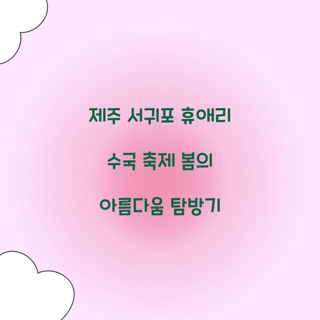 제주 서귀포 휴애리 수국 축제