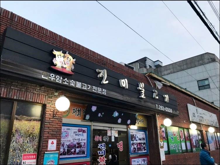 울산 맛집 13곳 진미불고기