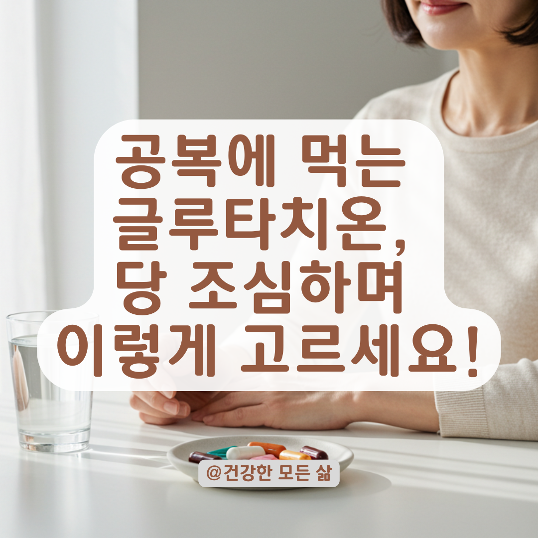 공복에 먹는 글루타치온, 당류 함량이 높은 제품이라면 주의할 점 총정리.