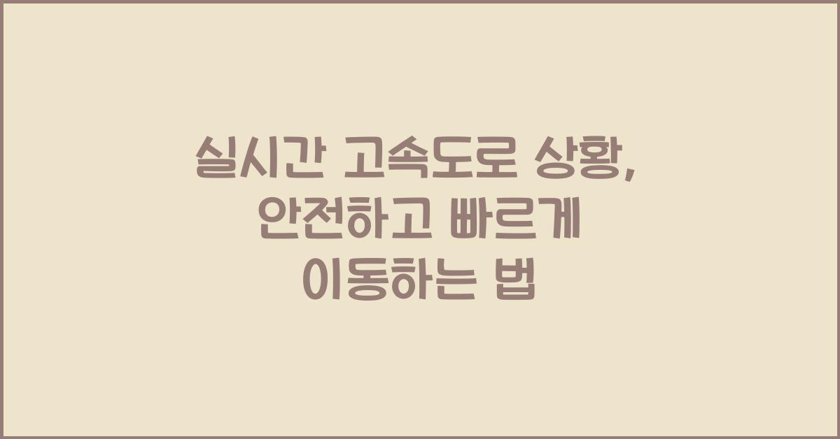 실시간 고속도로 상황