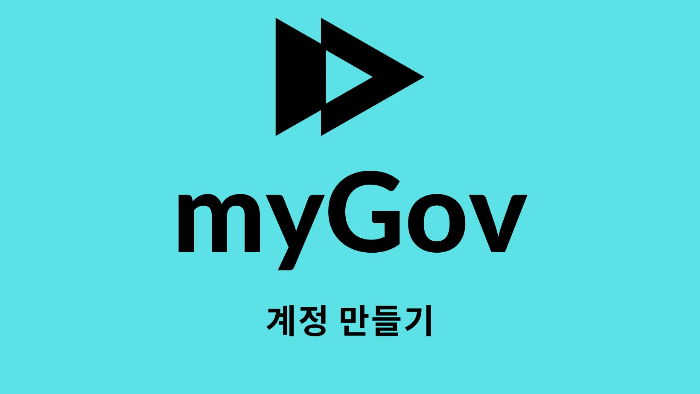 myGov 만들기