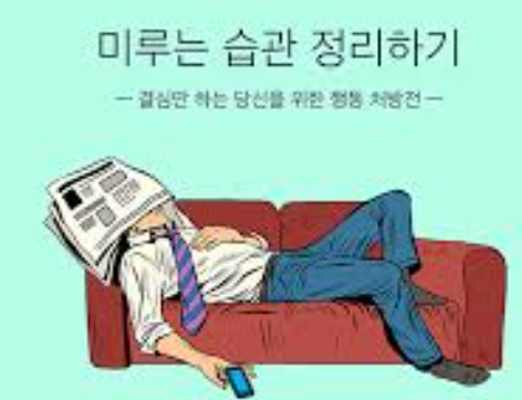 미루기 습관과 극복 방법 섬네일