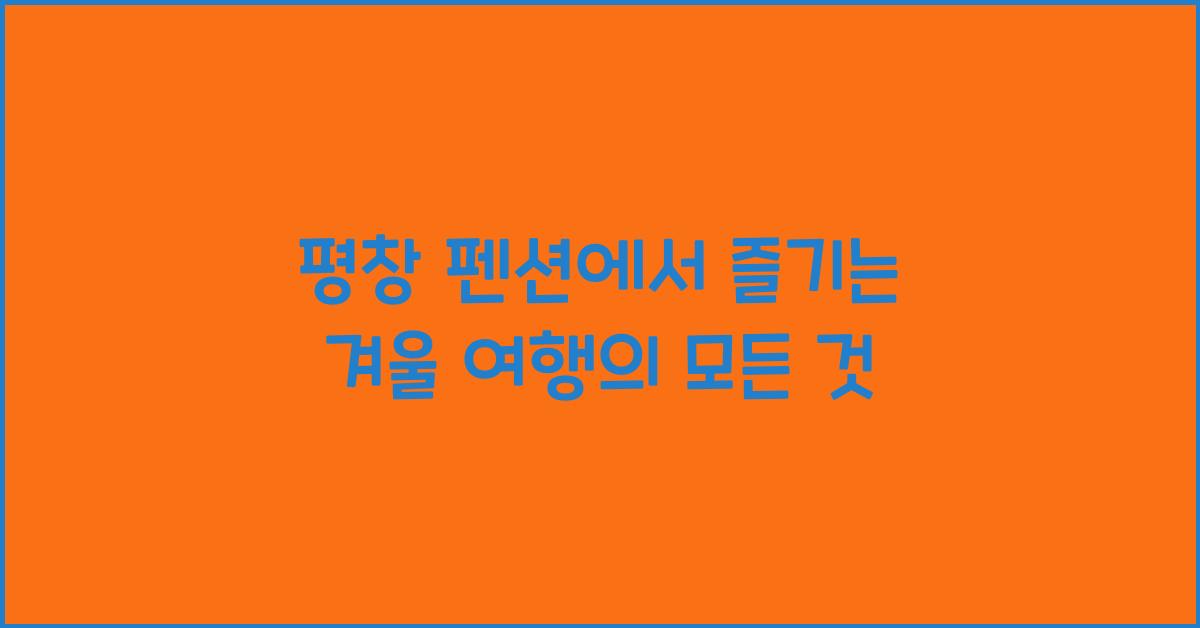 평창 펜션