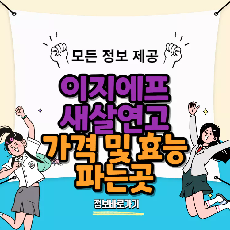 이지에프-새살연고-가격-효능-파는곳